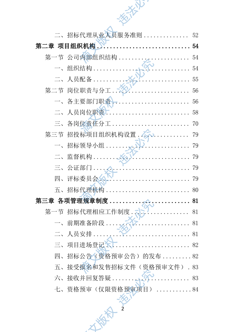 招标代理机构选取投标方案（技术标 1012页）P 第2页