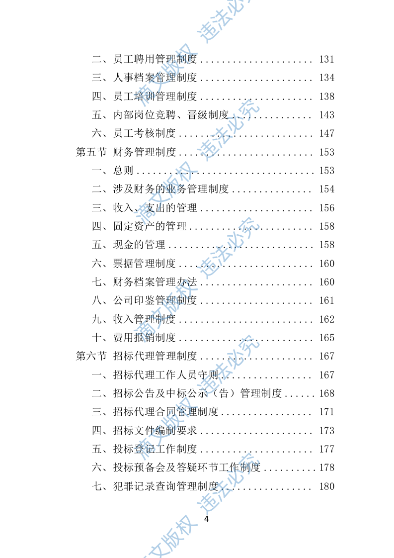 招标代理机构选取投标方案（技术标 1012页）P 第4页