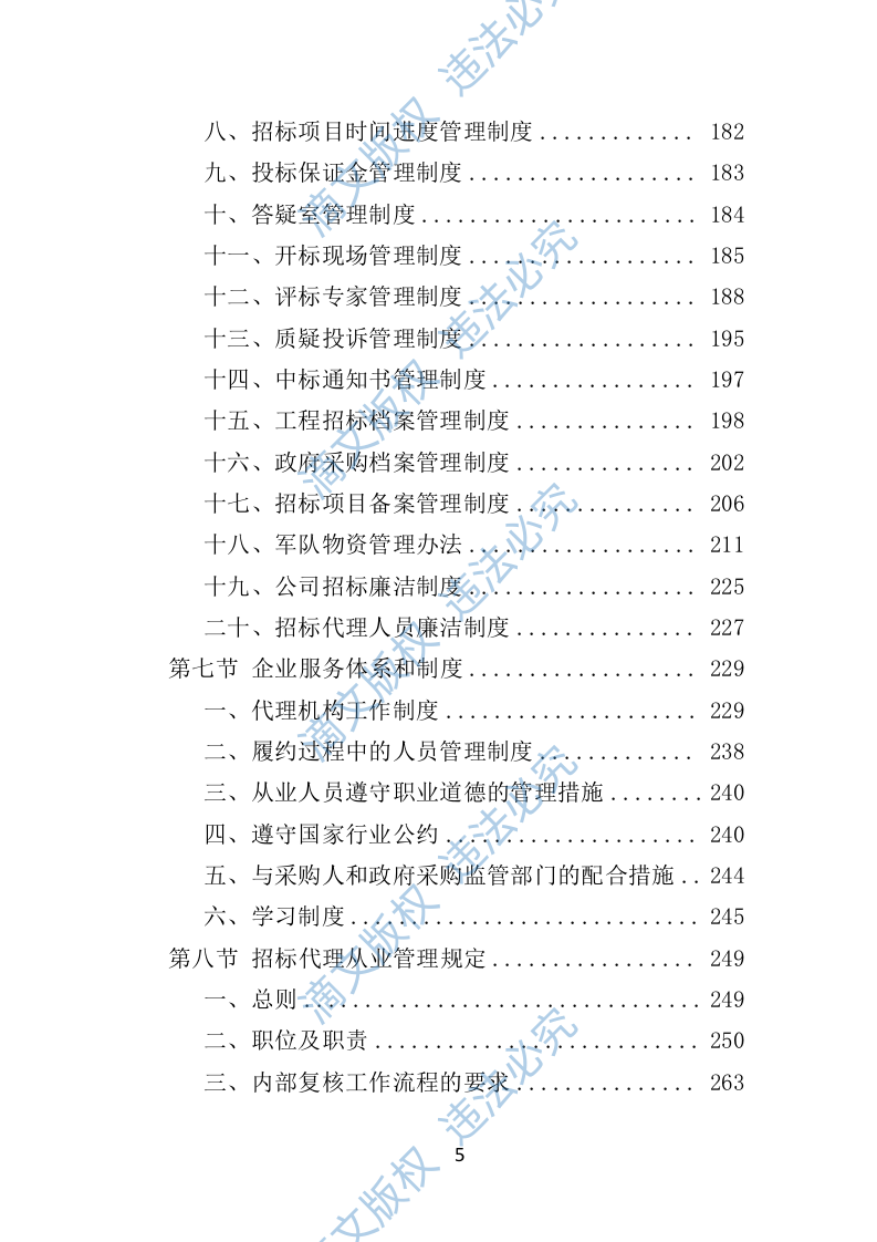 招标代理机构选取投标方案（技术标 1012页）P 第5页
