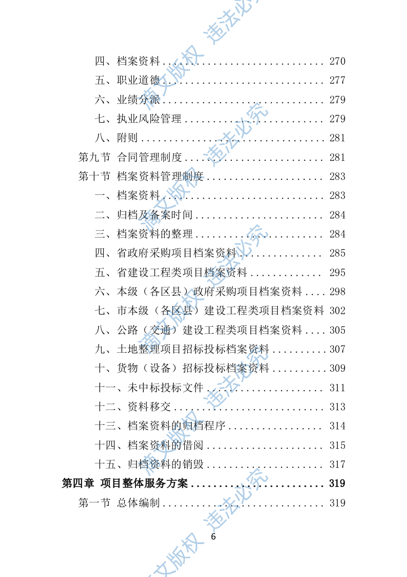 招标代理机构选取投标方案（技术标 1012页）P 第6页