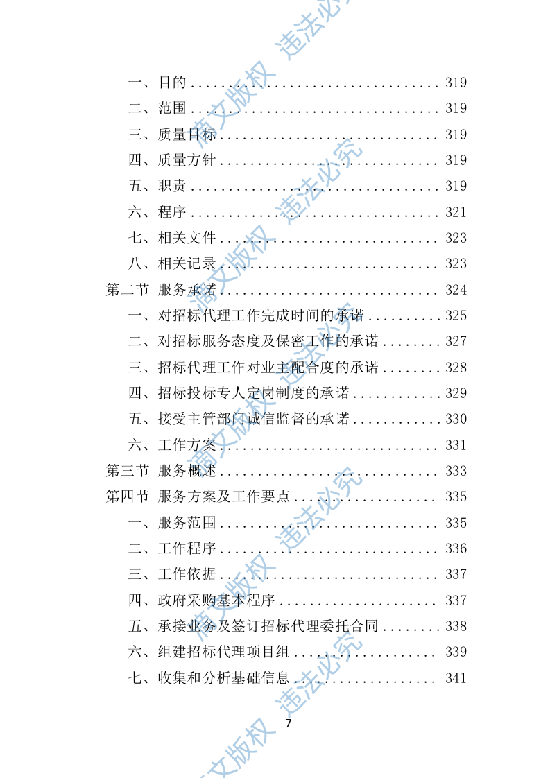 招标代理机构选取投标方案（技术标 1012页）P 第7页