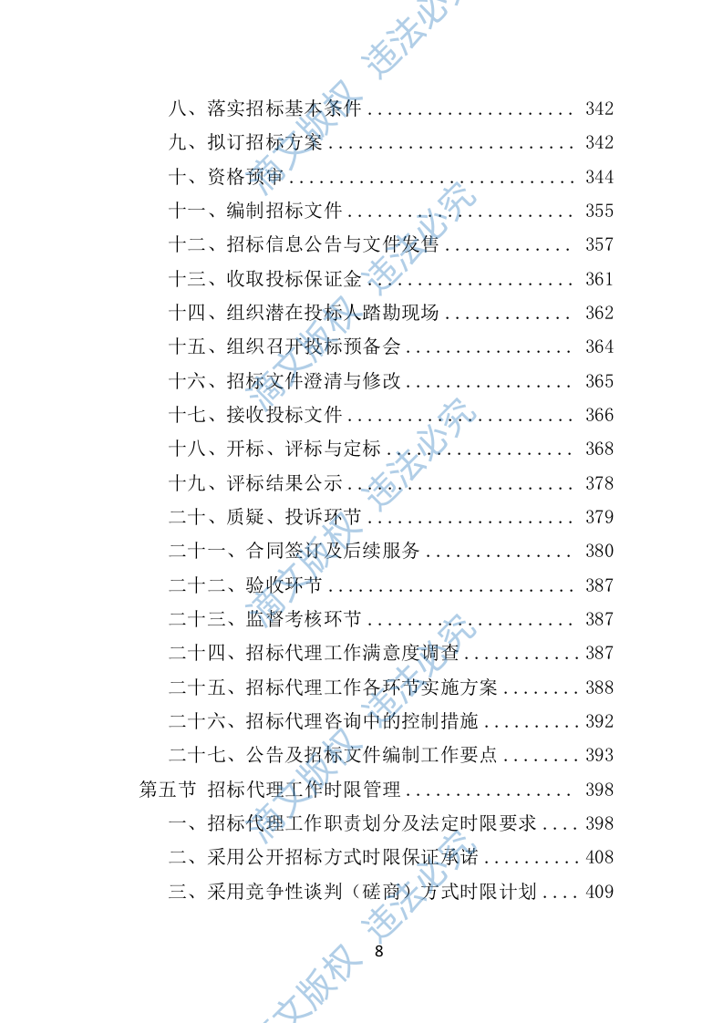 招标代理机构选取投标方案（技术标 1012页）P 第8页