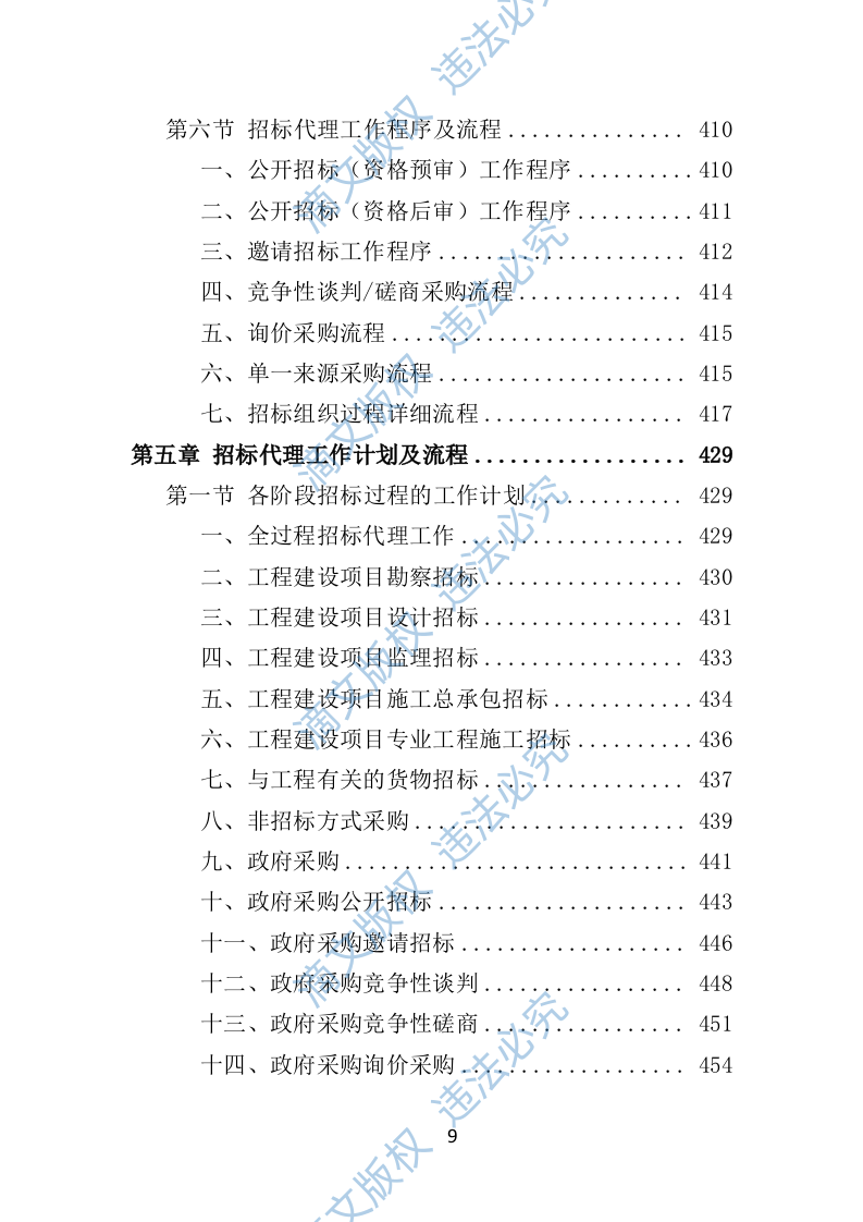 招标代理机构选取投标方案（技术标 1012页）P 第9页
