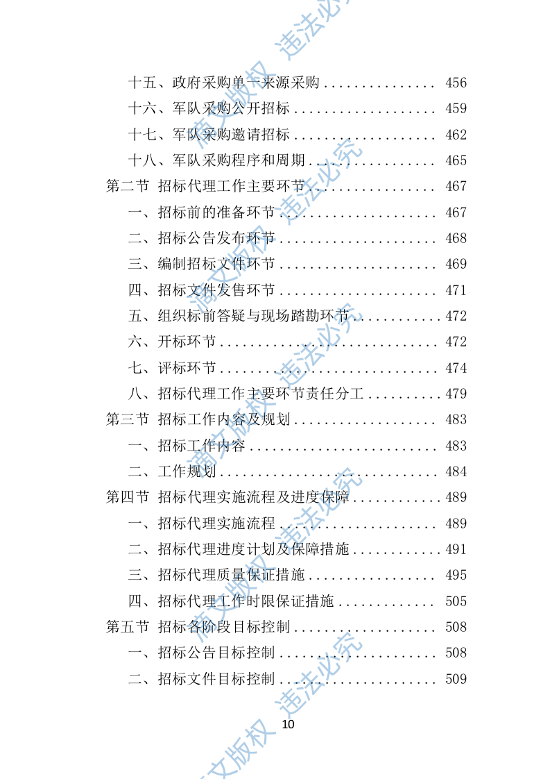 招标代理机构选取投标方案（技术标 1012页）P 第10页