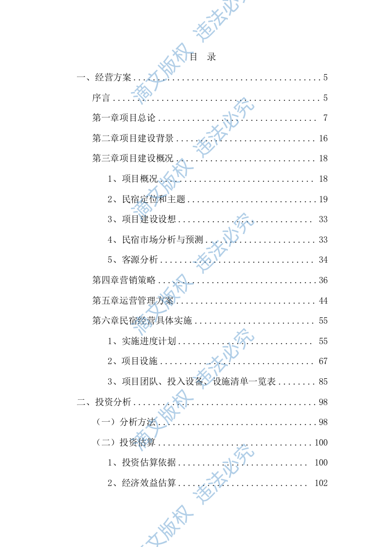 招商民宿项目投标方案395P 第2页
