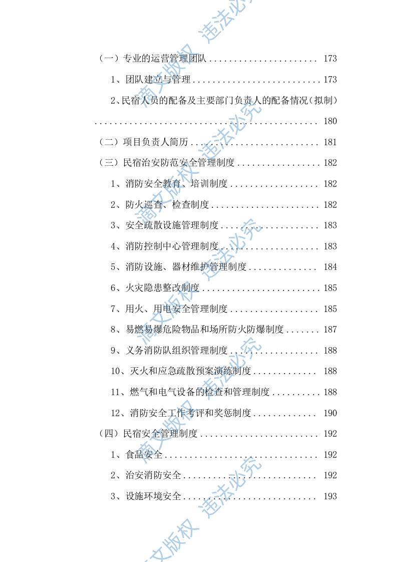 招商民宿项目投标方案395P 第5页