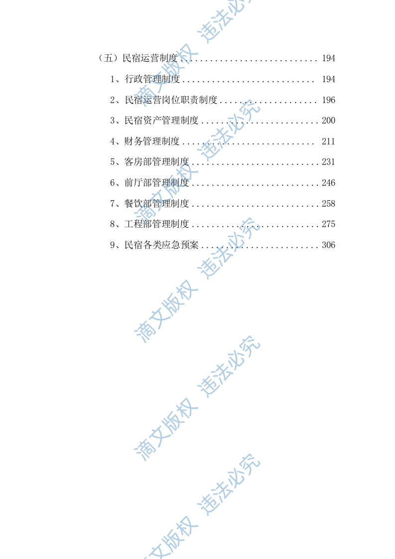 招商民宿项目投标方案395P 第6页