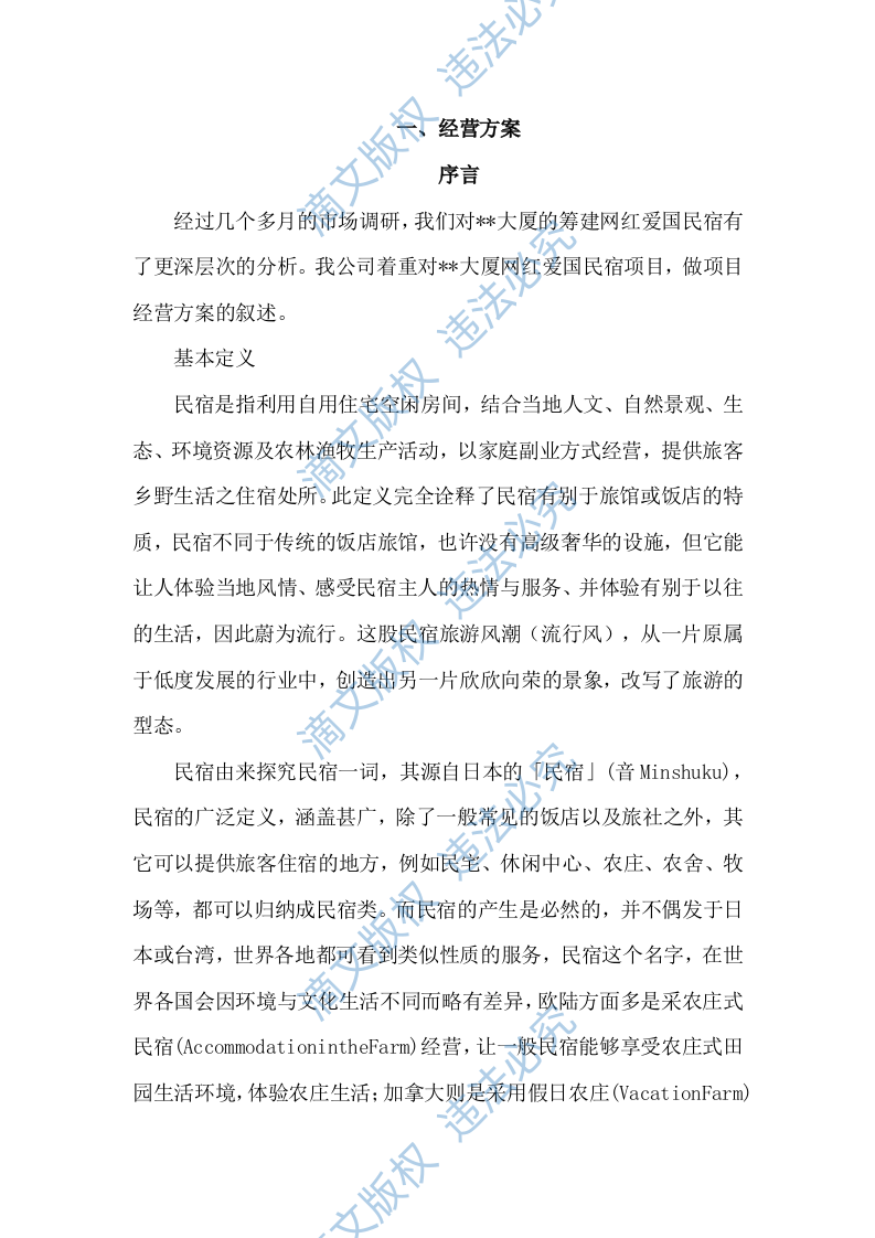 招商民宿项目投标方案395P 第7页