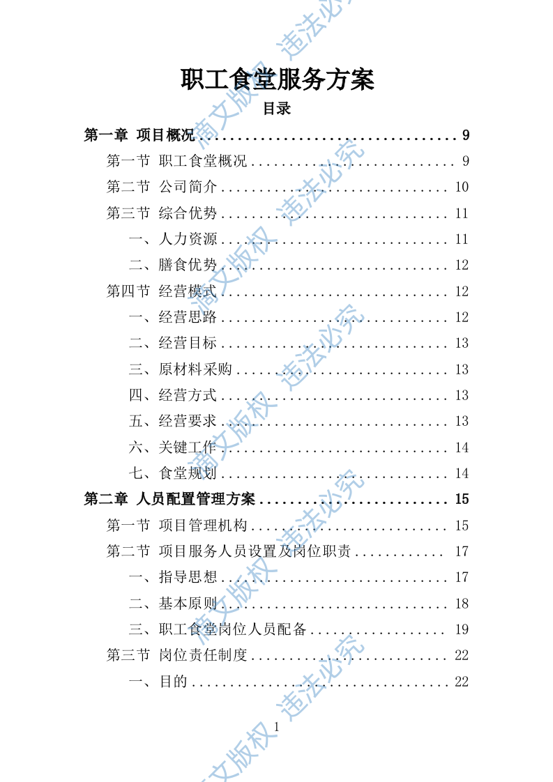 职工食堂服务方案212P 第1页