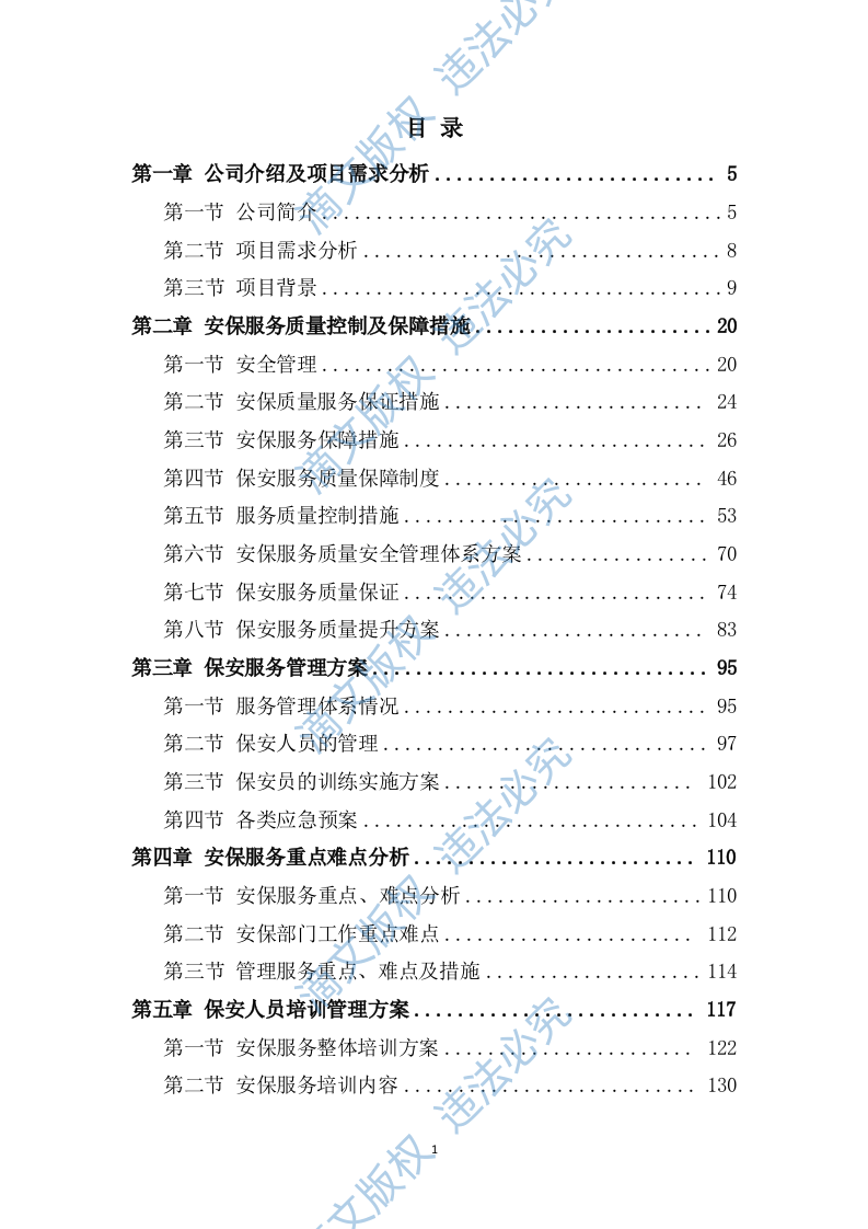 秩序维护和安保服务项目482P 第1页