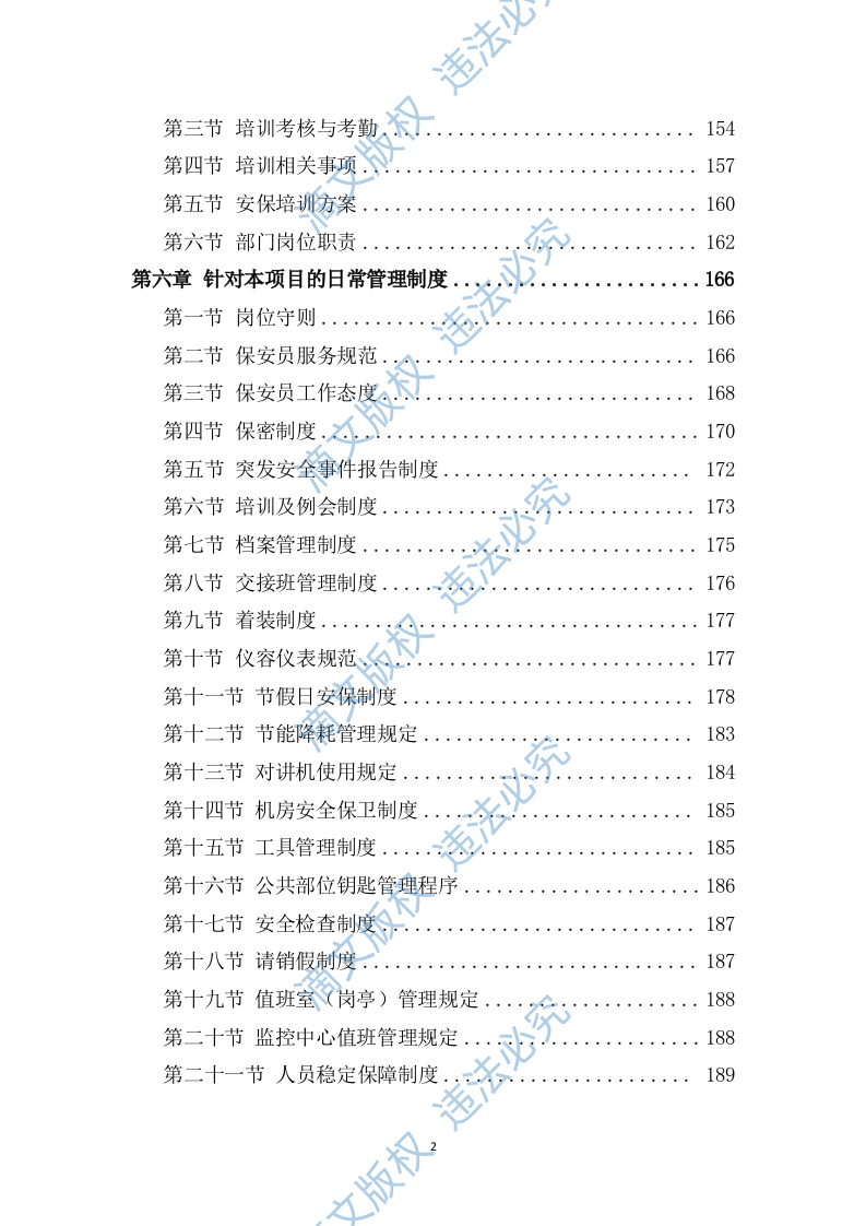秩序维护和安保服务项目482P 第2页
