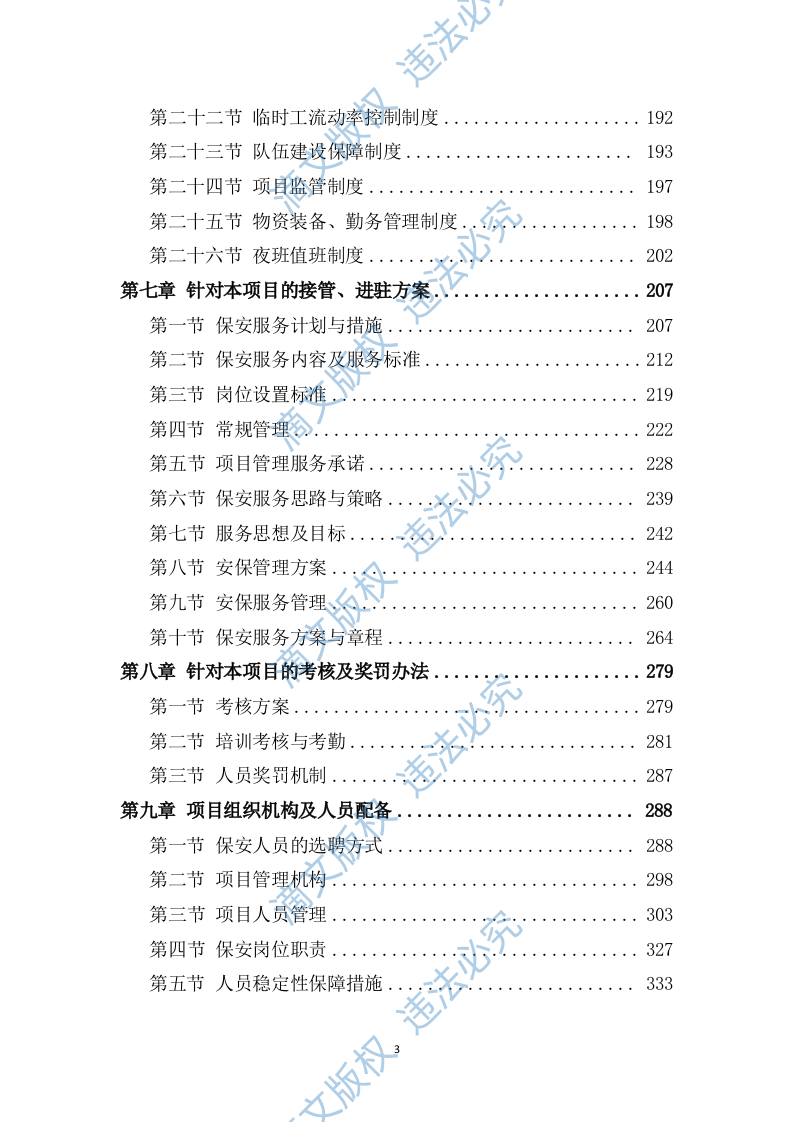 秩序维护和安保服务项目482P 第3页