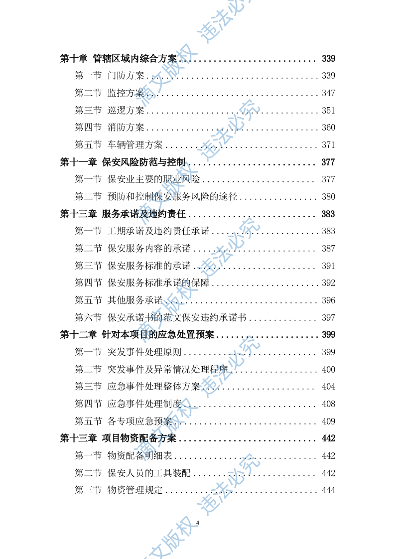 秩序维护和安保服务项目482P 第4页