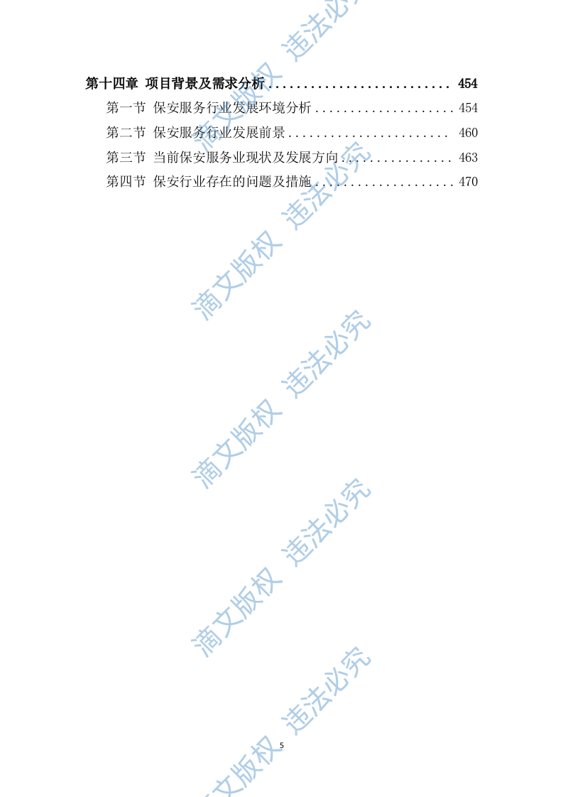 秩序维护和安保服务项目482P 第5页