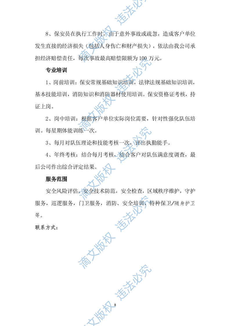 秩序维护和安保服务项目482P 第8页