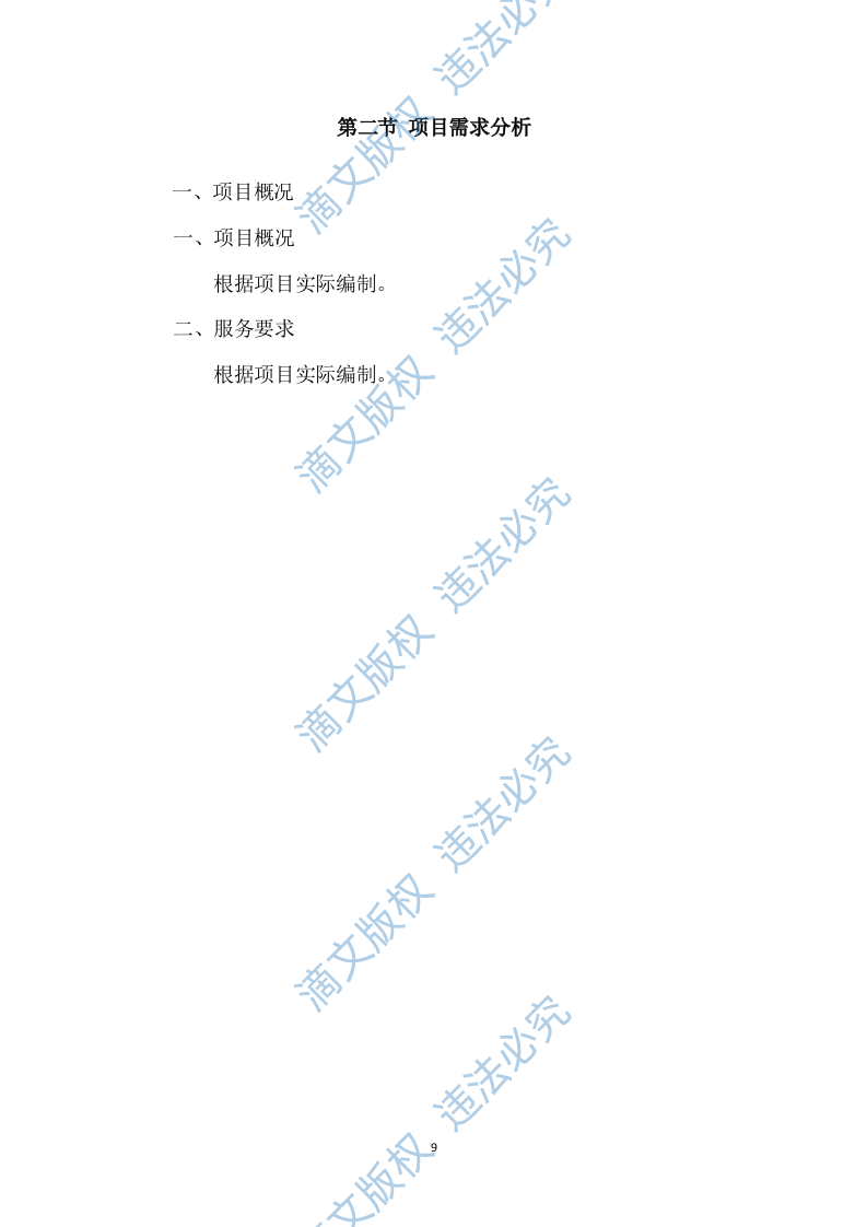 秩序维护和安保服务项目482P 第9页