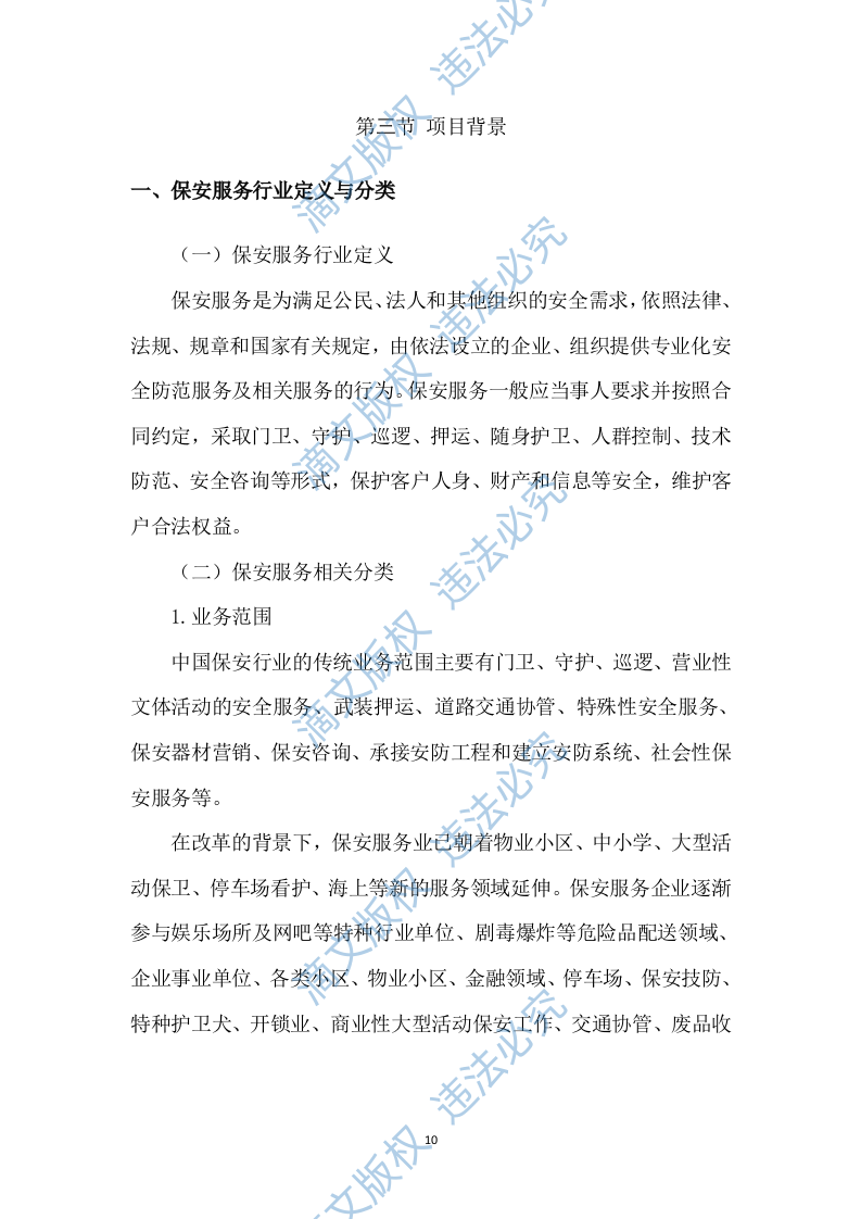 秩序维护和安保服务项目482P 第10页