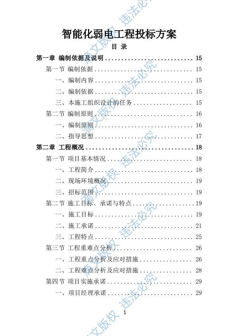 智能化弱电工程投标方案575P 第1页