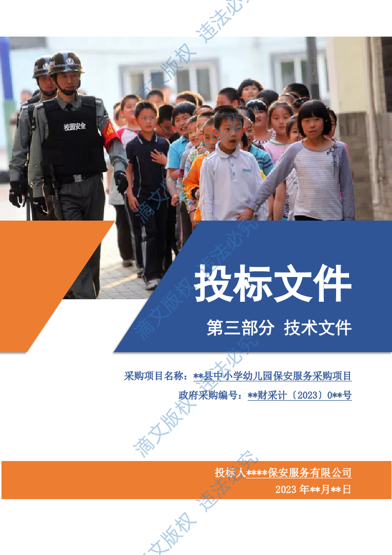 中小学幼儿园保安服务技术文件974P 第1页