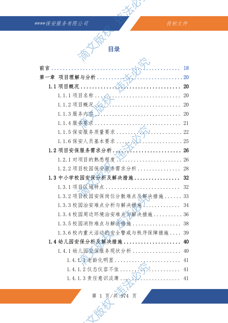 中小学幼儿园保安服务技术文件974P 第2页