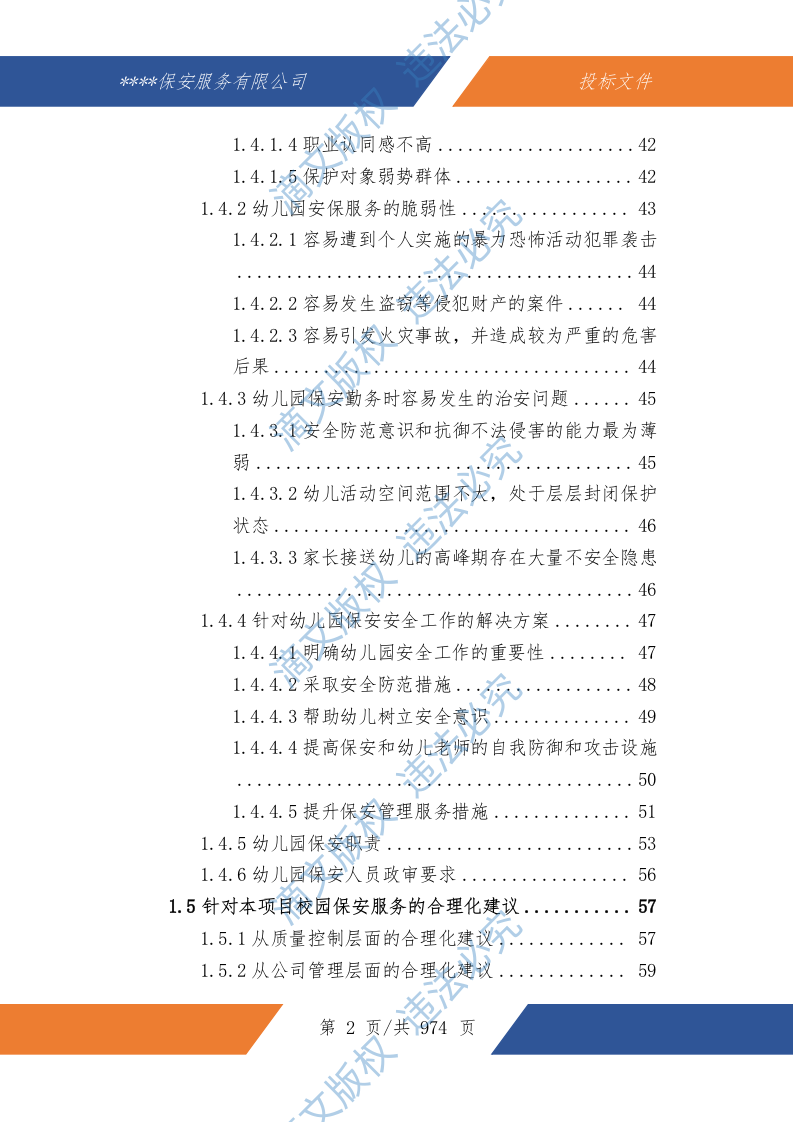 中小学幼儿园保安服务技术文件974P 第3页