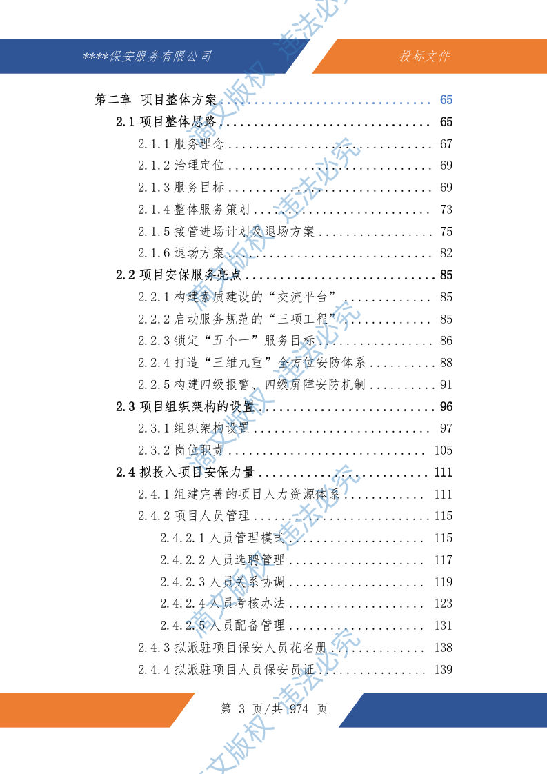 中小学幼儿园保安服务技术文件974P 第4页