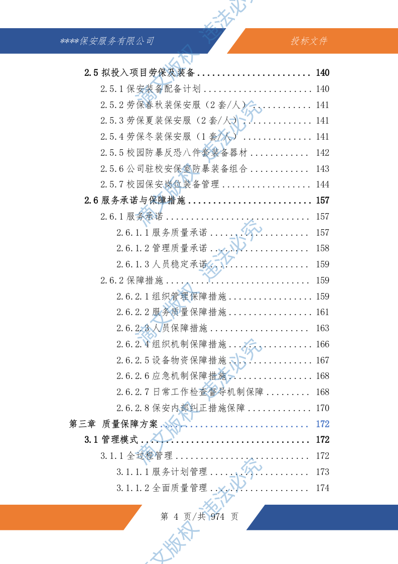 中小学幼儿园保安服务技术文件974P 第5页