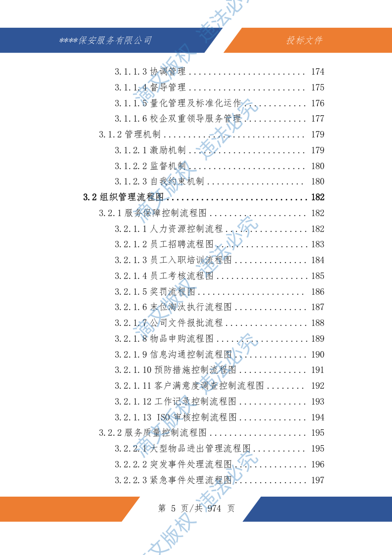 中小学幼儿园保安服务技术文件974P 第6页