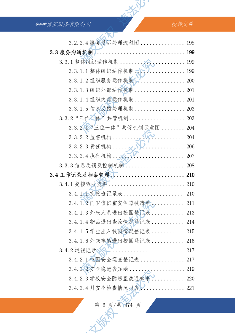 中小学幼儿园保安服务技术文件974P 第7页