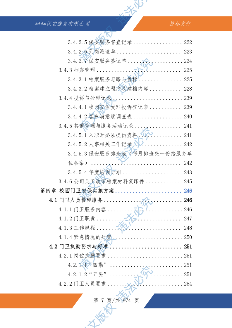 中小学幼儿园保安服务技术文件974P 第8页