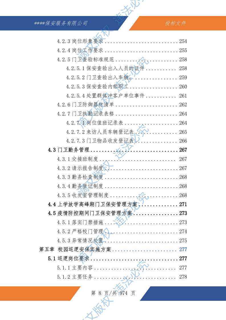中小学幼儿园保安服务技术文件974P 第9页