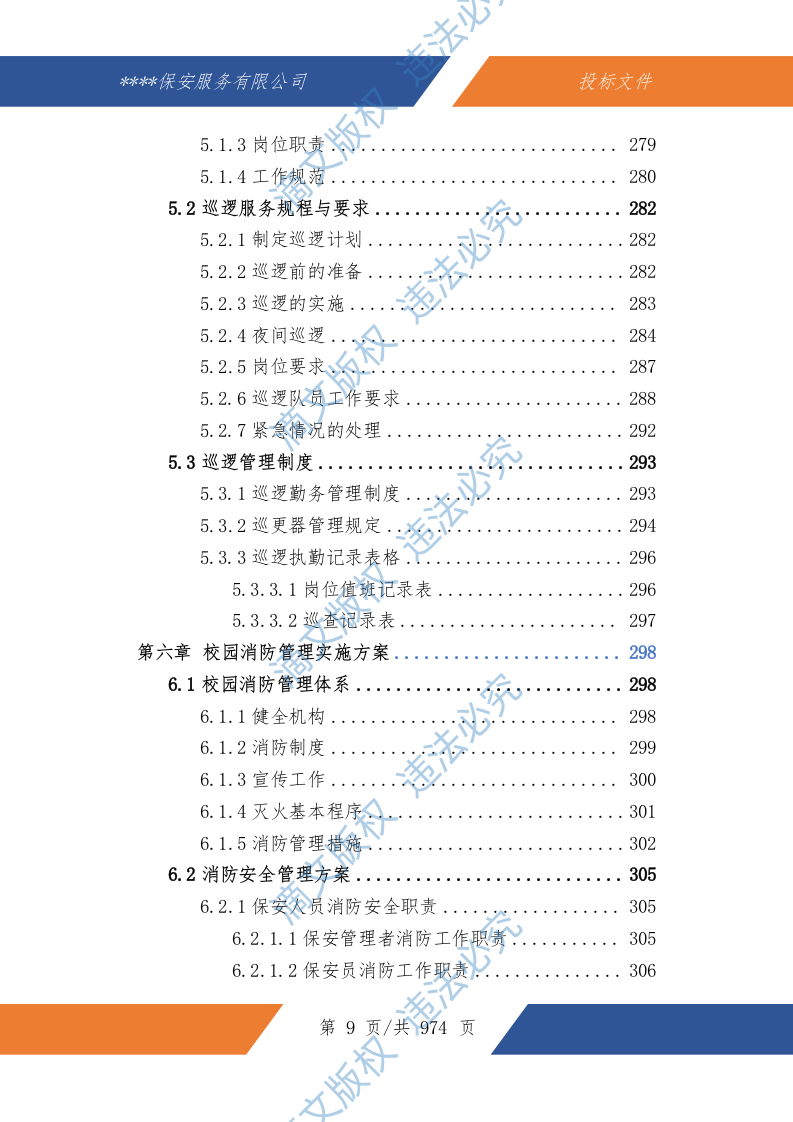 中小学幼儿园保安服务技术文件974P 第10页