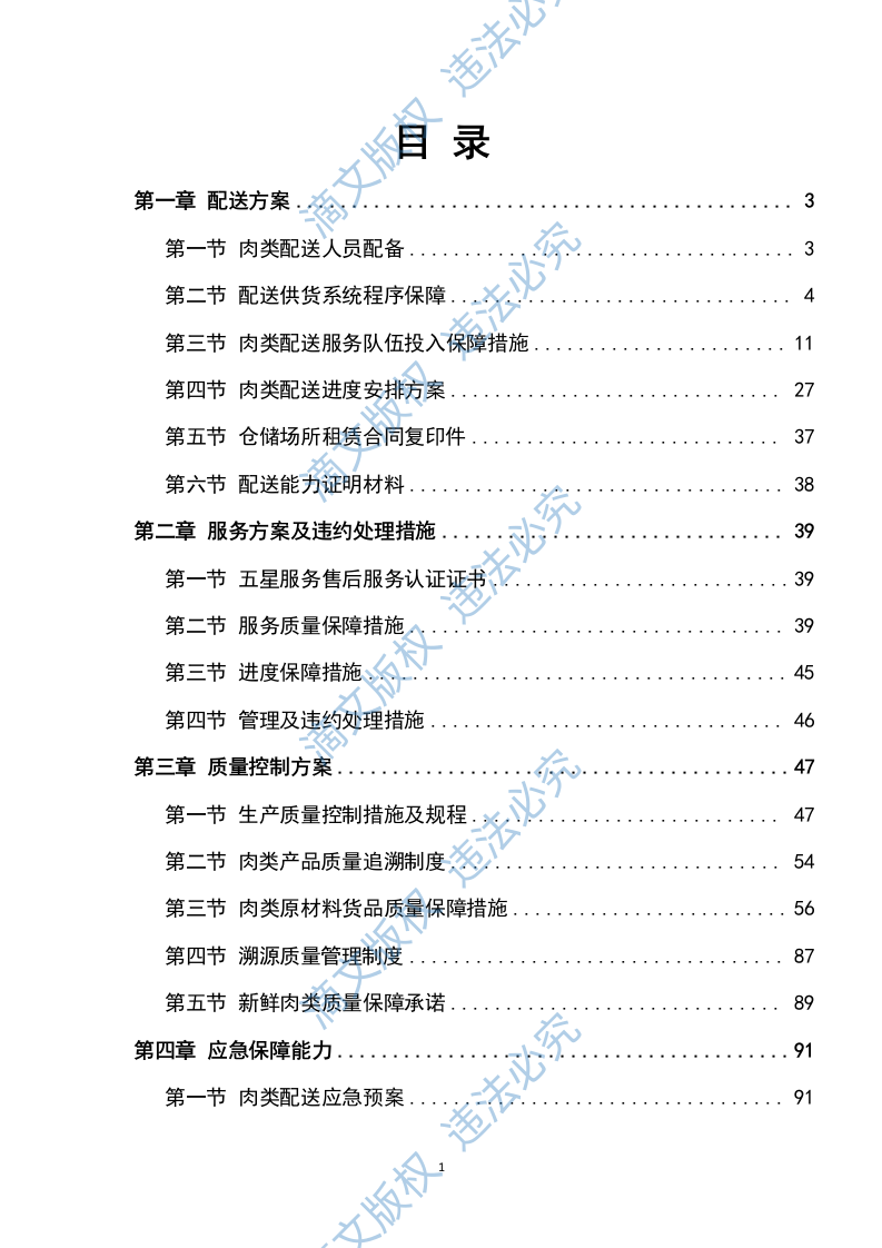 猪肉采购及配送方案199P 第1页