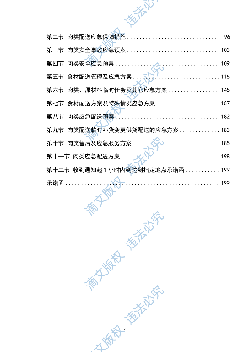 猪肉采购及配送方案199P 第2页
