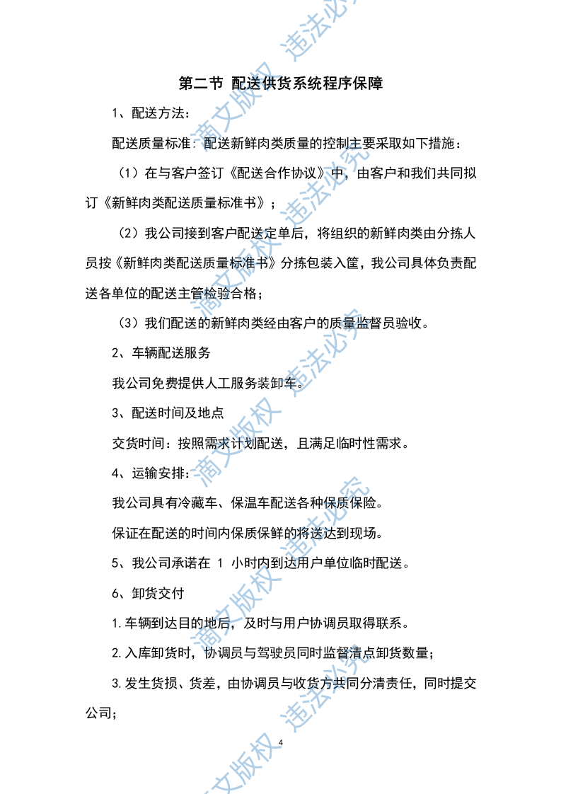 猪肉采购及配送方案199P 第4页