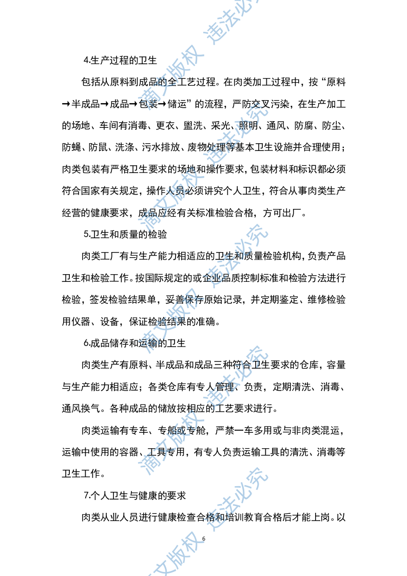 猪肉采购及配送方案199P 第6页