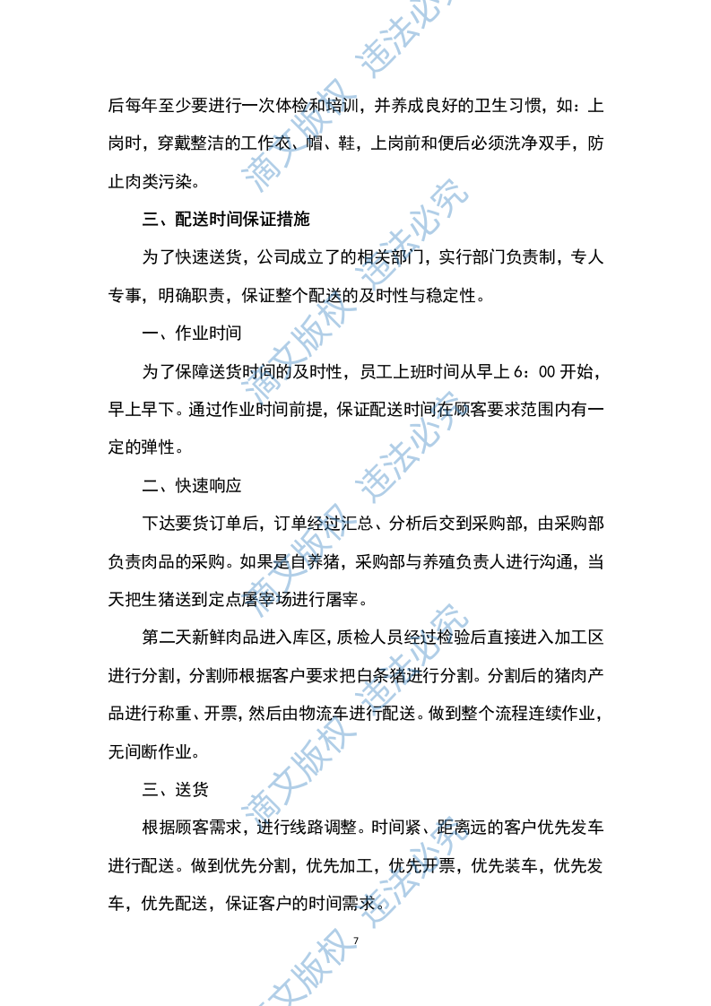 猪肉采购及配送方案199P 第7页