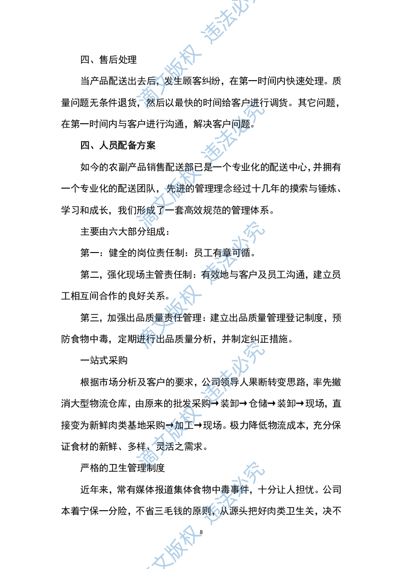 猪肉采购及配送方案199P 第8页