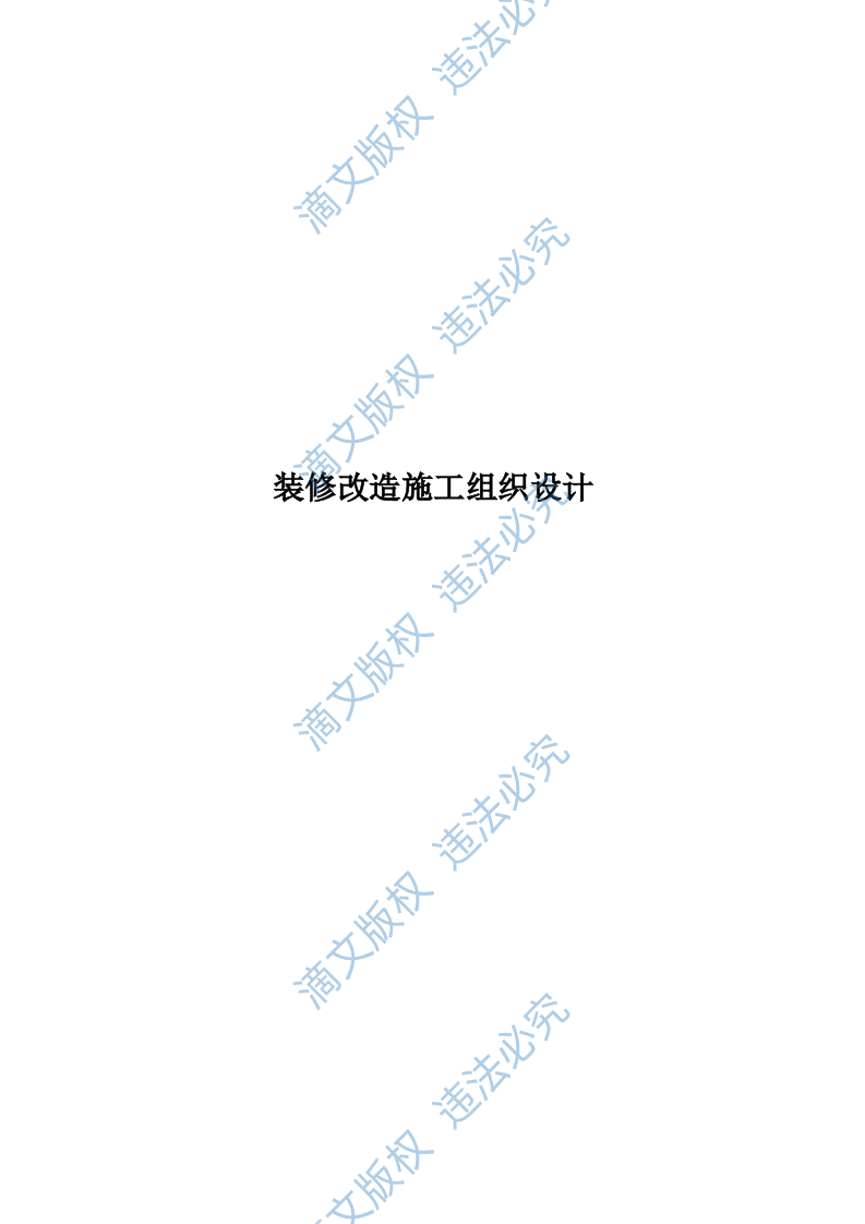 装修改造施工组织设计320页 第1页