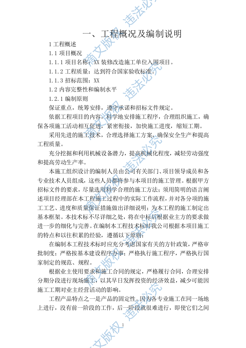 装修改造施工组织设计320页 第3页