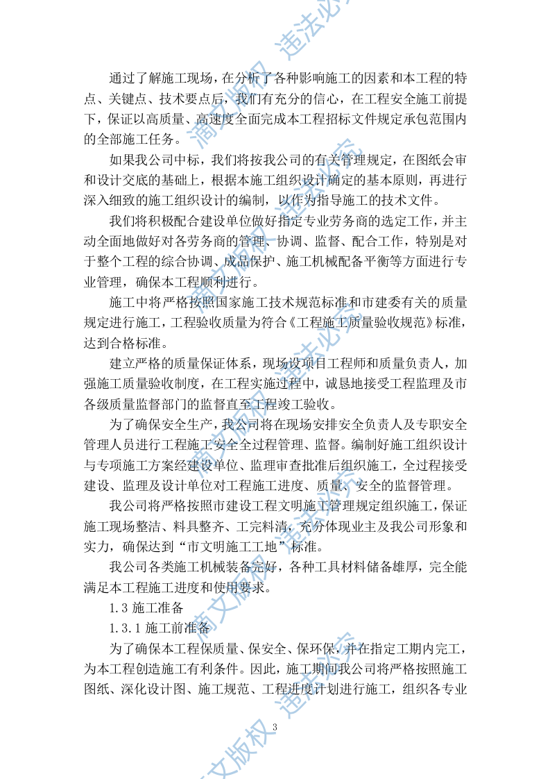 装修改造施工组织设计320页 第5页