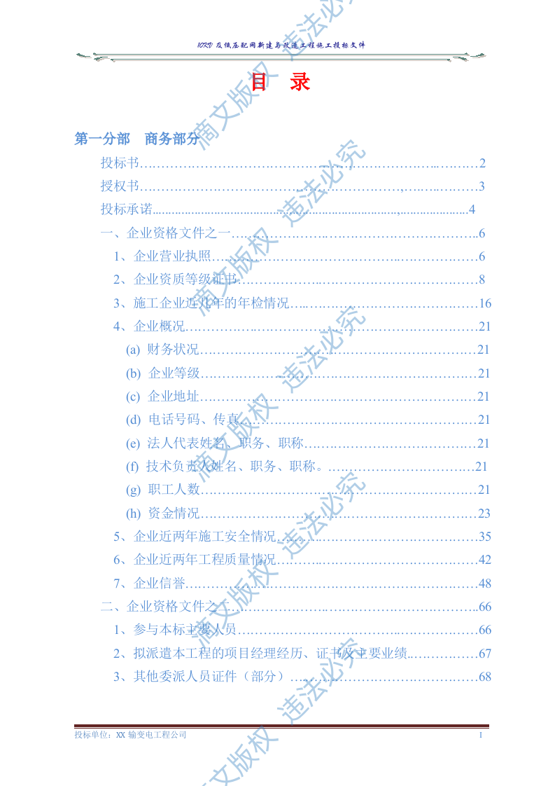 10KV及低压配网新建与改造工程施工投标文件(商务表+技术标)127页 第1页