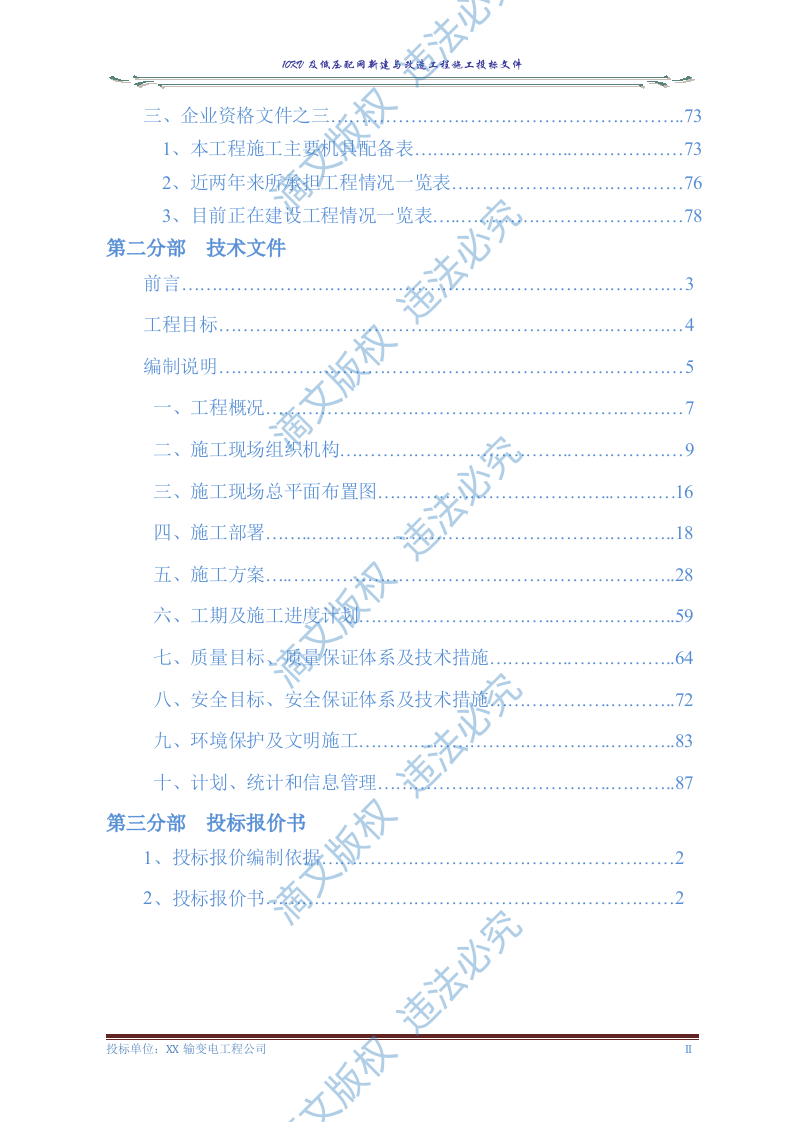 10KV及低压配网新建与改造工程施工投标文件(商务表+技术标)127页 第2页
