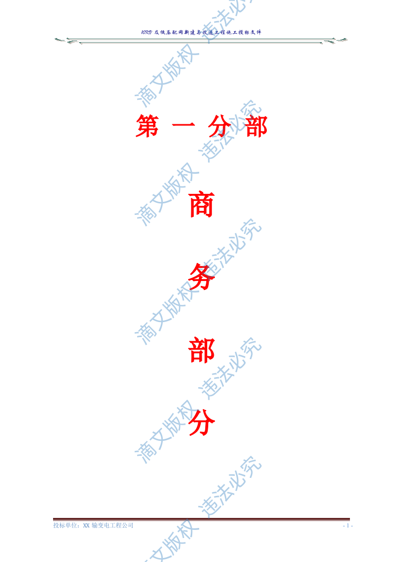 10KV及低压配网新建与改造工程施工投标文件(商务表+技术标)127页 第3页
