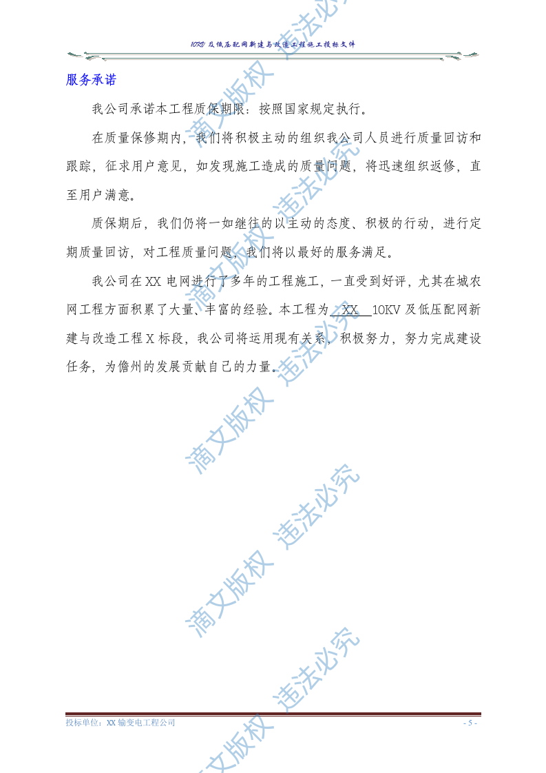 10KV及低压配网新建与改造工程施工投标文件(商务表+技术标)127页 第7页