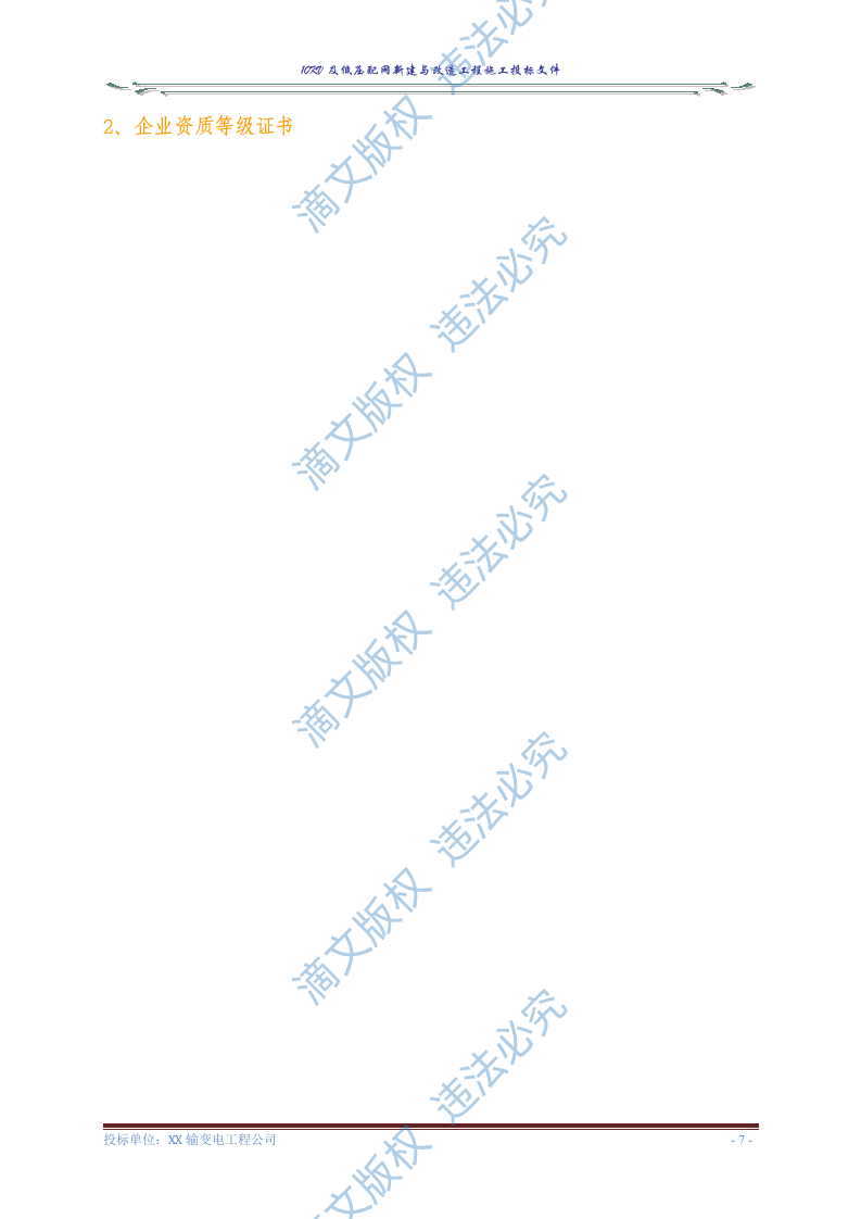 10KV及低压配网新建与改造工程施工投标文件(商务表+技术标)127页 第9页