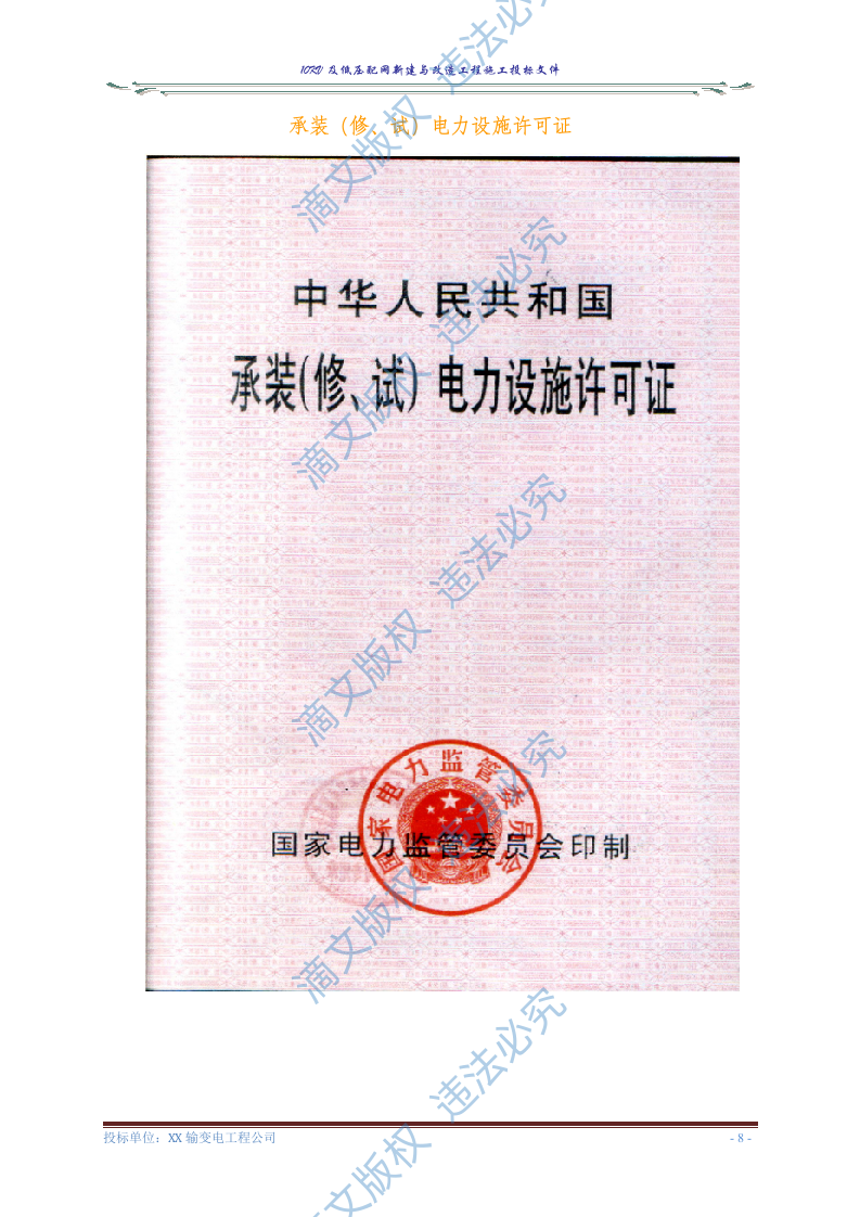 10KV及低压配网新建与改造工程施工投标文件(商务表+技术标)127页 第10页