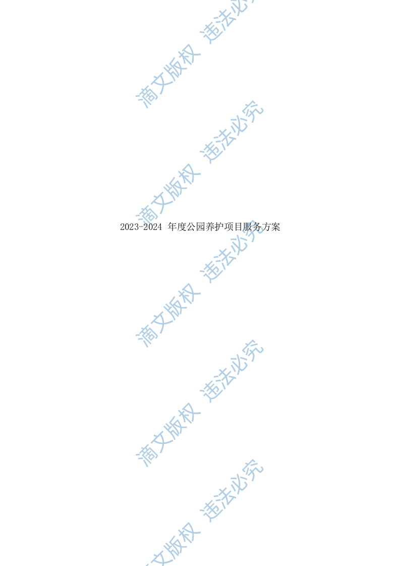 2023-2024 年度xx公园养护项目服务方案575页 第1页