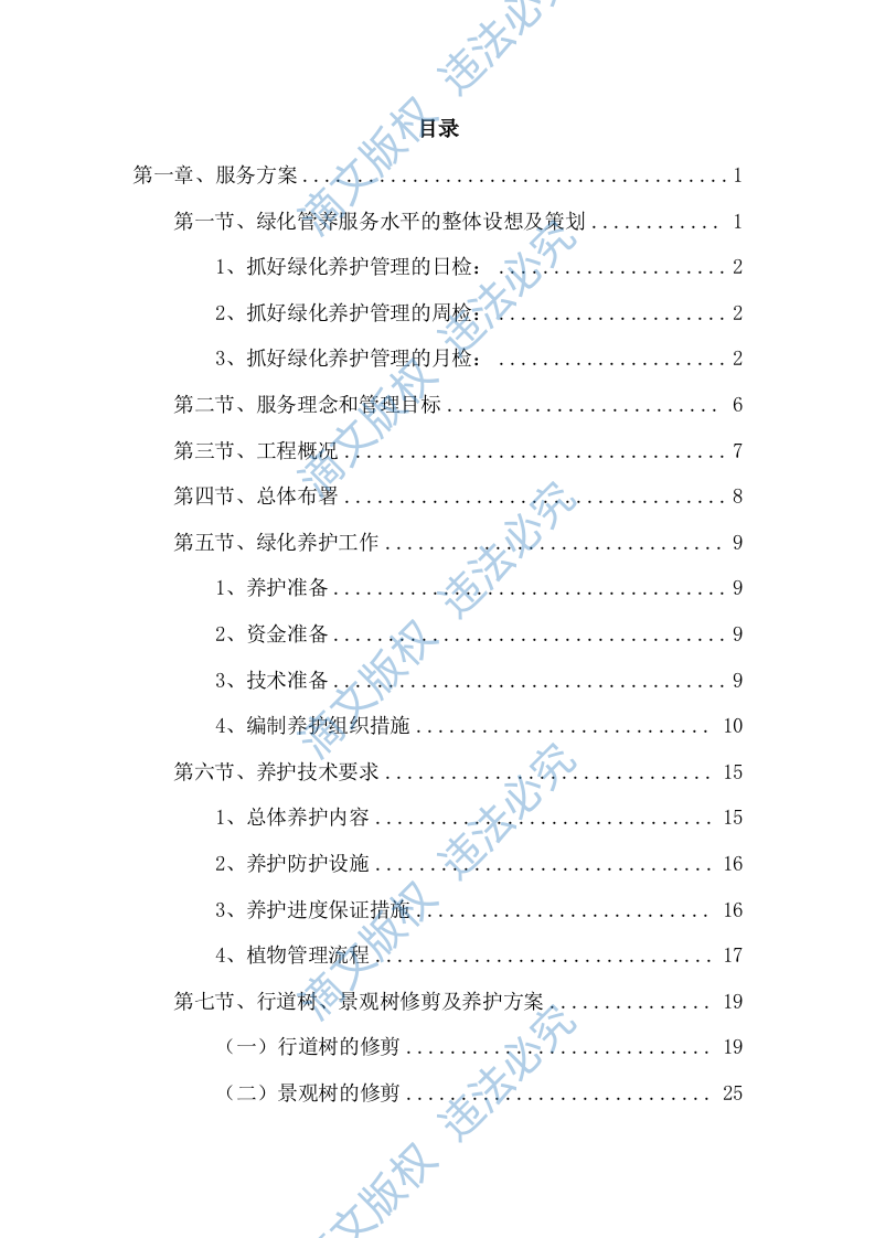 2023-2024 年度xx公园养护项目服务方案575页 第2页
