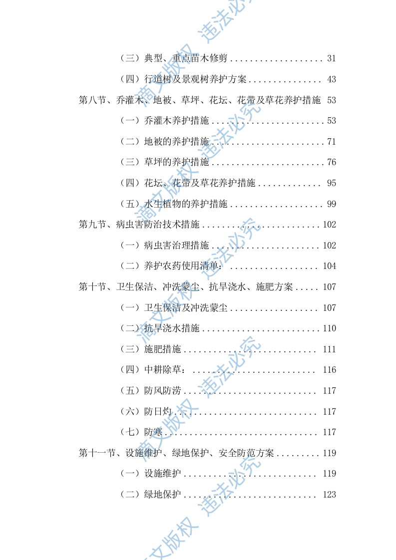 2023-2024 年度xx公园养护项目服务方案575页 第3页